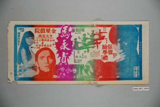 《馬永貞》電影宣傳單 (共1張)