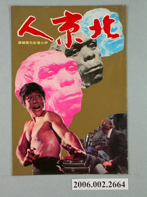 《北京人》電影本事 (共2張)