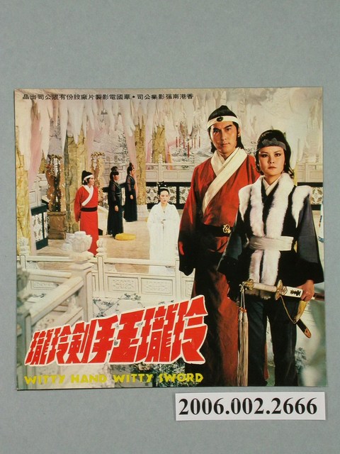 《玲瓏玉手劍玲瓏》電影本事 (共2張)
