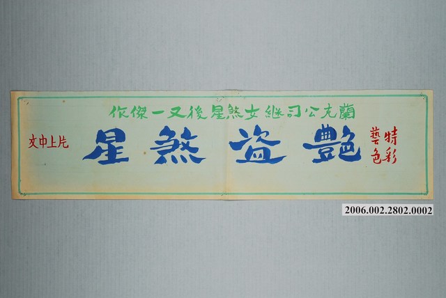 《摩洛哥七俠》電影海報上之中文字條 (共1張)