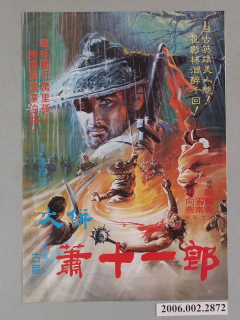 《蕭十一郎》電影海報 (共1張)