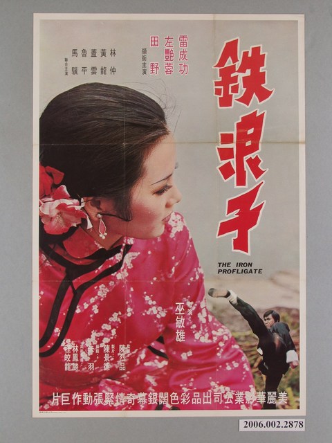 《鐵浪子》電影海報 (共1張)