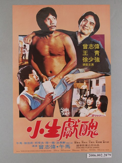 《小生獻醜》電影海報 (共1張)