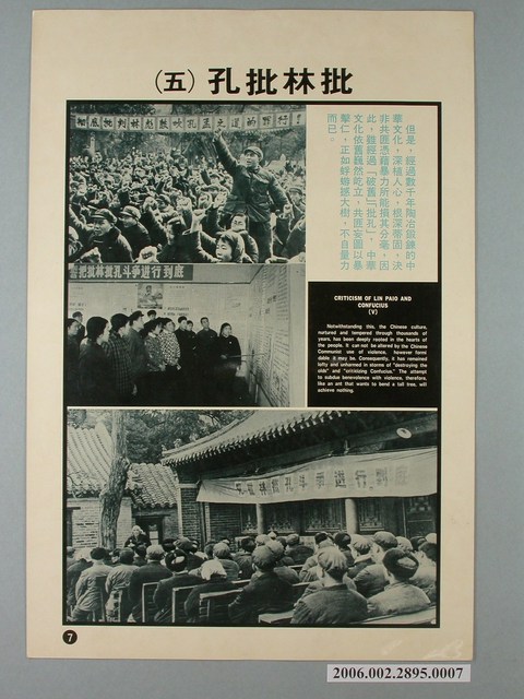 《匪情教育輔助掛圖》批林批孔（五） (共1張)