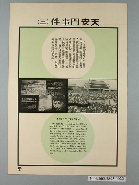 《匪情教育輔助掛圖》天安門事件（三） (共1張)