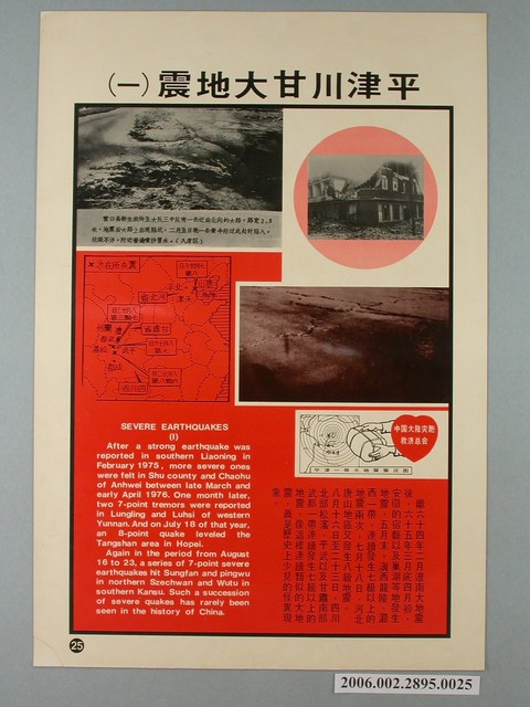 《匪情教育輔助掛圖》平津川甘大地震（一） (共1張)
