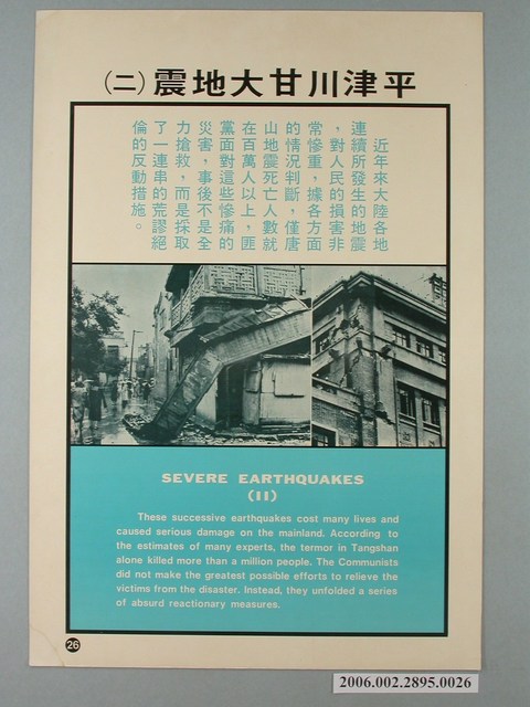 《匪情教育輔助掛圖》平津川甘大地震（二） (共1張)