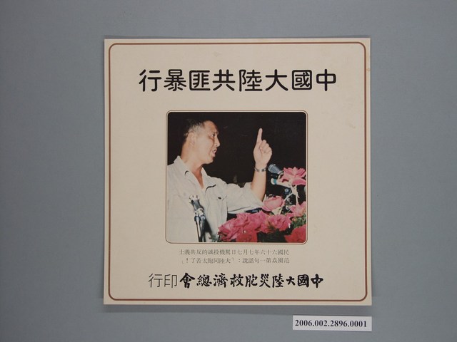 中國大陸災胞救濟總會印行《中國大陸共匪暴行》文宣組封面 (共1張)