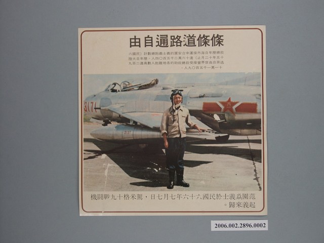 中國大陸災胞救濟總會印行《中國大陸共匪暴行》〈條條道路通自由〉文宣 (共1張)