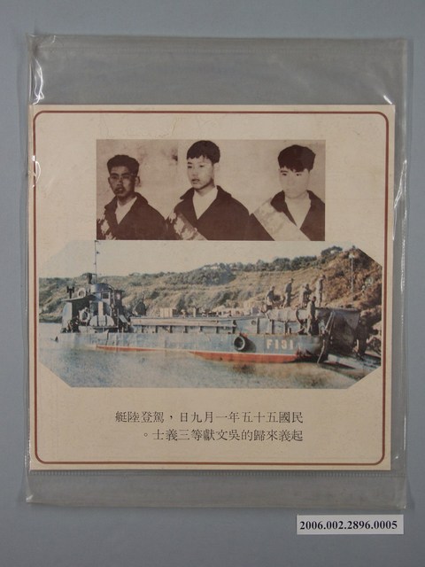 中國大陸災胞救濟總會印行《中國大陸共匪暴行》〈駕登陸艇起義來歸的吳文獻等三義士〉文宣 (共1張)