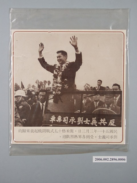 中國大陸災胞救濟總會印行《中國大陸共匪暴行》〈駕米格十五式戰闘機起義來歸的劉承司義士〉文宣 (共1張)