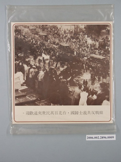 中國大陸災胞救濟總會印行《中國大陸共匪暴行》〈韓戰反共義士歸國〉文宣 (共1張)