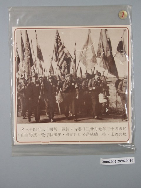 中國大陸災胞救濟總會印行《中國大陸共匪暴行》〈韓戰反共義士，持總統蔣公照片〉文宣 (共1張)