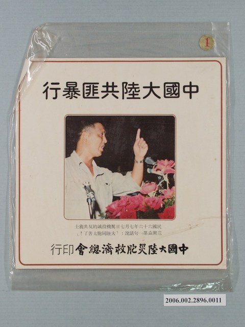 中國大陸災胞救濟總會印行《中國大陸共匪暴行》文宣封面 (共1張)