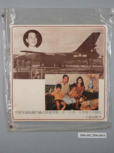 中國大陸災胞救濟總會印行《中國大陸共匪暴行》〈駕伊留申式轟炸機起義來歸的李顯斌義士〉文宣 (共1張)