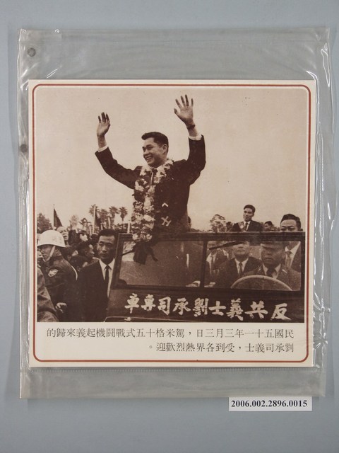 中國大陸災胞救濟總會印行《中國大陸共匪暴行》〈駕米格十五式戰闘機起義來歸的劉承司義士〉文宣 (共1張)