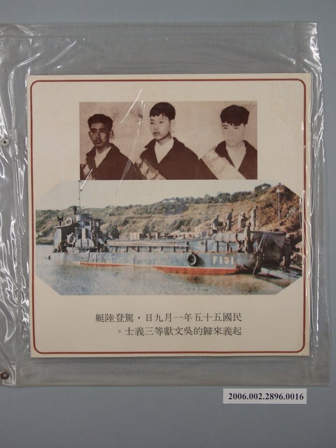 中國大陸災胞救濟總會印行《中國大陸共匪暴行》〈駕登陸艇起義來歸的吳文獻等三義士〉文宣 (共1張)