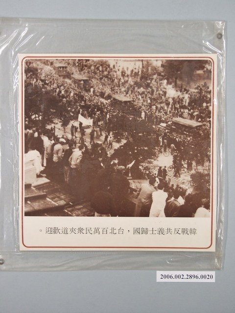 中國大陸災胞救濟總會印行《中國大陸共匪暴行》〈韓戰反共義士歸國〉文宣 (共1張)