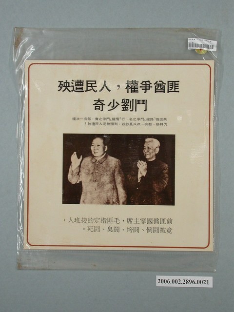 中國大陸災胞救濟總會印行《中國大陸共匪暴行》〈匪酋爭權，人民遭殃，鬥劉少奇〉文宣 (共1張)