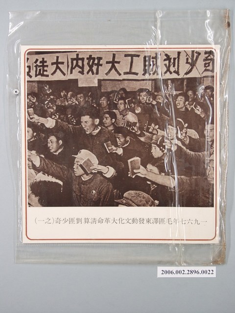 中國大陸災胞救濟總會印行《中國大陸共匪暴行》〈毛匪澤東發動文化大革命清算劉匪少奇(之一)〉文宣 (共1張)