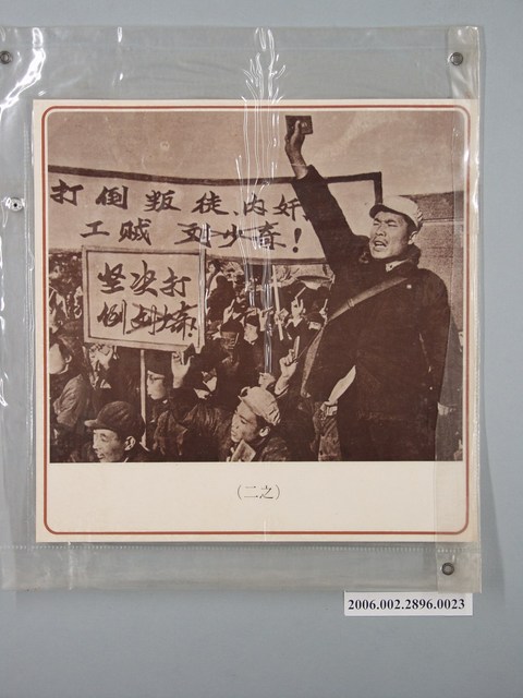 中國大陸災胞救濟總會印行《中國大陸共匪暴行》〈毛匪澤東發動文化大革命清算劉匪少奇(之二)〉文宣 (共1張)