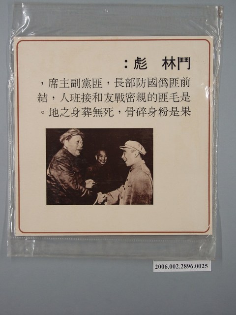 中國大陸災胞救濟總會印行《中國大陸共匪暴行》〈鬥林彪〉文宣 (共1張)