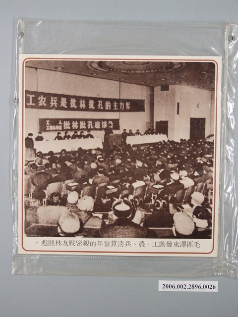 中國大陸災胞救濟總會印行《中國大陸共匪暴行》〈毛匪澤東發動工、農、兵清算當年的親密戰友林匪彪〉文宣 (共1張)