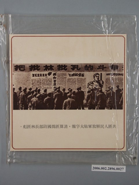 中國大陸災胞救濟總會印行《中國大陸共匪暴行》〈共匪人民解放軍貼大字報，清算匪偽國防部長林匪彪〉文宣 (共1張)