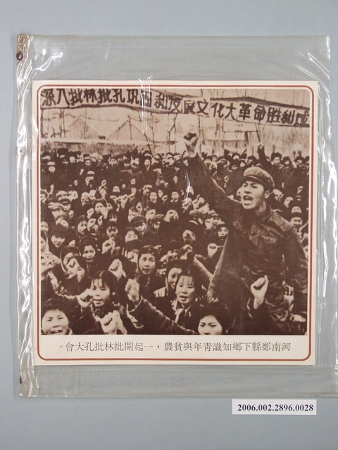 中國大陸災胞救濟總會印行《中國大陸共匪暴行》〈河南鄭縣下鄉知識青年與貧農，一起開批林批孔大會〉文宣 (共1張)