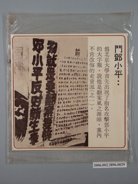 中國大陸災胞救濟總會印行《中國大陸共匪暴行》〈批鬥鄧小平(之一)〉文宣 (共1張)