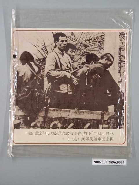 中國大陸災胞救濟總會印行《中國大陸共匪暴行》〈「流氓、流竄」犯押上囚車遊街示眾(之一)〉文宣 (共3張)