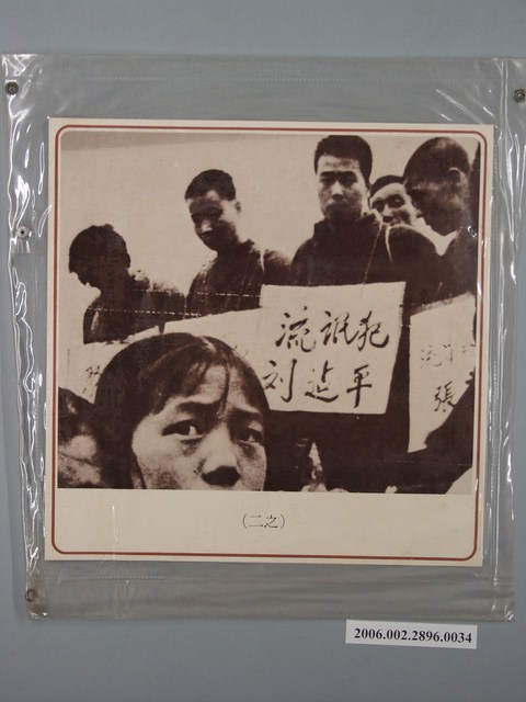 中國大陸災胞救濟總會印行《中國大陸共匪暴行》〈「流氓、流竄」犯押上囚車遊街示眾(之二)〉文宣 (共2張)