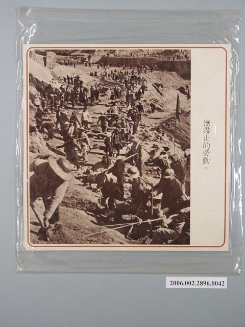 中國大陸災胞救濟總會印行《中國大陸共匪暴行》〈無止盡的勞動〉文宣 (共1張)