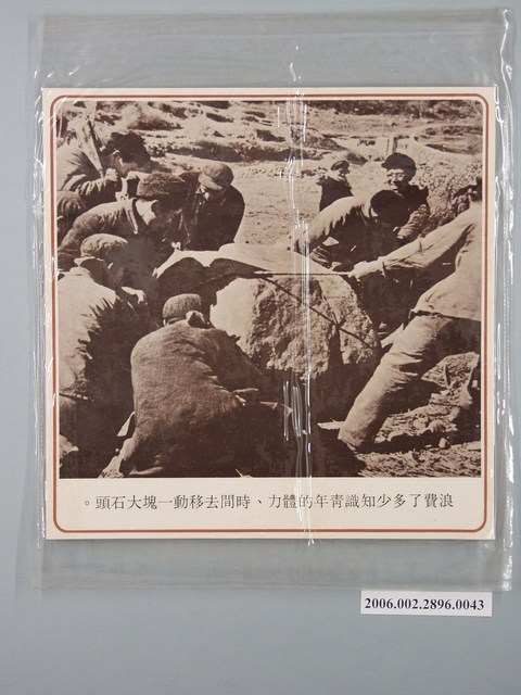 中國大陸災胞救濟總會印行《中國大陸共匪暴行》〈浪費知識青年的體力移動一塊大石塊〉文宣 (共1張)