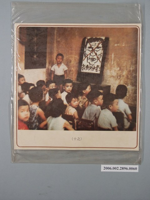 中國大陸災胞救濟總會印行《中國大陸共匪暴行》〈摧殘民族幼苗(之十)〉文宣 (共1張)