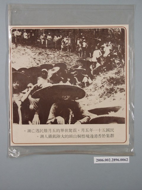 中國大陸災胞救濟總會印行《中國大陸共匪暴行》〈震驚世界的五月難民逃亡潮〉文宣 (共1張)