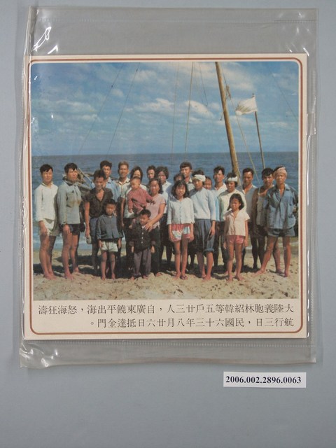 中國大陸災胞救濟總會印行《中國大陸共匪暴行》〈大陸義胞林紹韓等五戶廿三人，抵達金門〉文宣 (共2張)