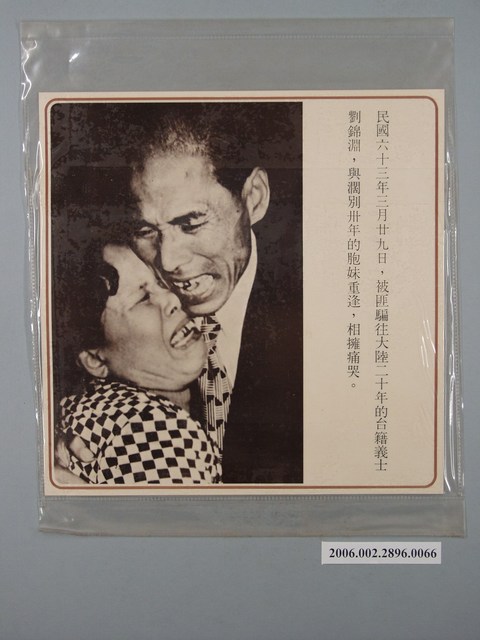 中國大陸災胞救濟總會印行《中國大陸共匪暴行》〈臺籍義士劉錦淵與闊別三十年的胞妹重逢〉文宣 (共1張)