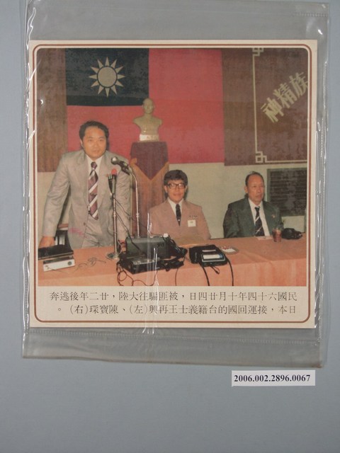 中國大陸災胞救濟總會印行《中國大陸共匪暴行》〈接運回國的臺籍義士王再興、陳寶琛〉文宣 (共1張)