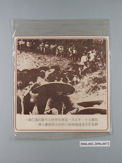 中國大陸災胞救濟總會印行《中國大陸共匪暴行》〈五月難民逃亡潮〉文宣 (共1張)