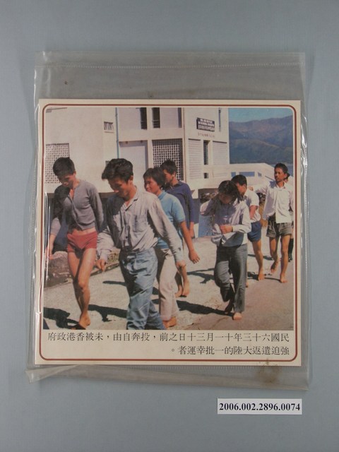 中國大陸災胞救濟總會印行《中國大陸共匪暴行》〈自港來臺之幸運難民〉文宣 (共1張)