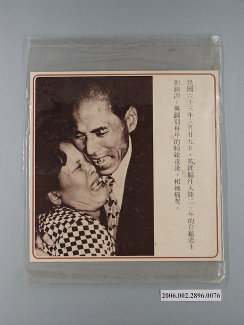 中國大陸災胞救濟總會印行《中國大陸共匪暴行》〈臺籍義士劉錦淵與闊別三十年的胞妹重逢〉文宣 (共1張)