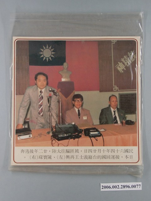 中國大陸災胞救濟總會印行《中國大陸共匪暴行》〈接運回國的臺籍義士王再興、陳寶琛〉文宣 (共1張)