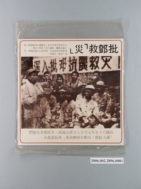 中國大陸災胞救濟總會印行《中國大陸共匪暴行》〈批「鄧」救災〉文宣 (共1張)