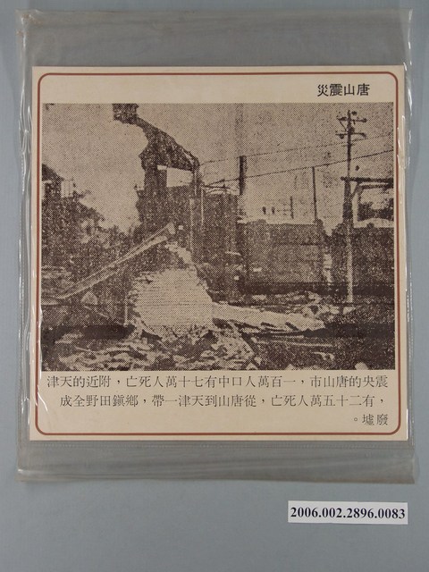 中國大陸災胞救濟總會印行《中國大陸共匪暴行》〈唐山震災〉文宣 (共1張)