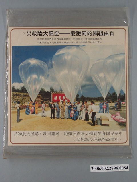 中國大陸災胞救濟總會印行《中國大陸共匪暴行》〈空飄大陸救災〉文宣 (共2張)