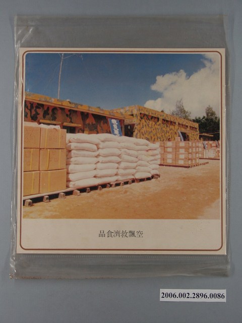 中國大陸災胞救濟總會印行《中國大陸共匪暴行》〈空飄救濟食品〉文宣 (共1張)