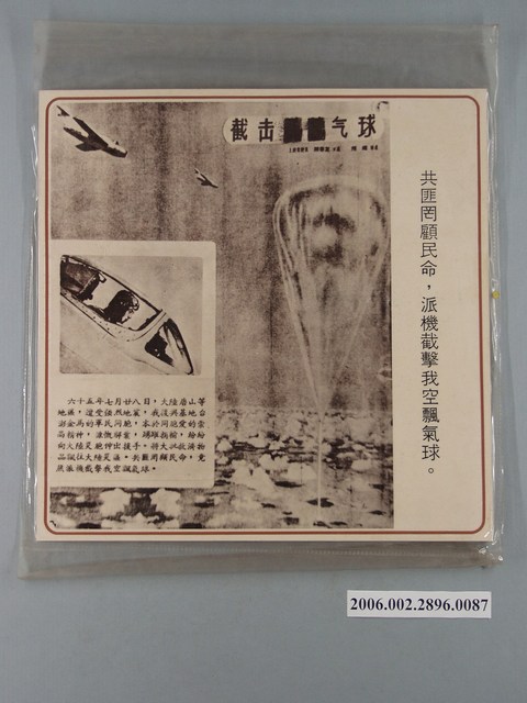 中國大陸災胞救濟總會印行《中國大陸共匪暴行》〈共匪派機截擊我空飄氣球〉文宣 (共1張)