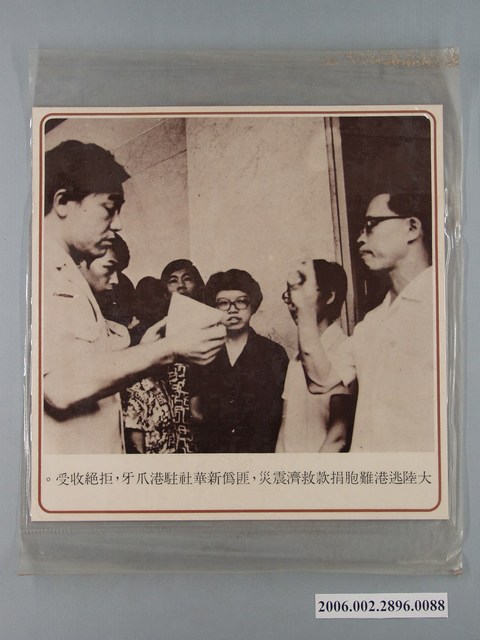 中國大陸災胞救濟總會印行《中國大陸共匪暴行》〈逃港難胞捐款匪偽新華社駐港爪牙拒絕收受〉文宣 (共1張)