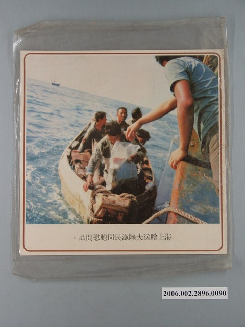 中國大陸災胞救濟總會印行《中國大陸共匪暴行》〈海上贈送大陸漁民同胞慰問品〉文宣 (共1張)